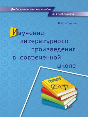 cover image of Изучение литературного произведения в современной школе